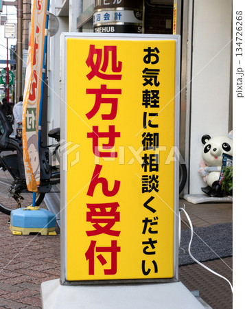 処方せん受付と書かれた薬局の看板 134726268