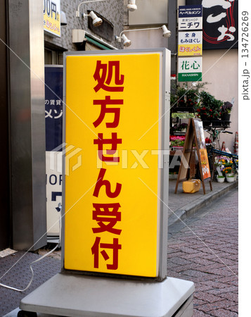 処方せん受付と書かれた薬局の看板 処方せん受付と書かれた薬局の看板 134726269