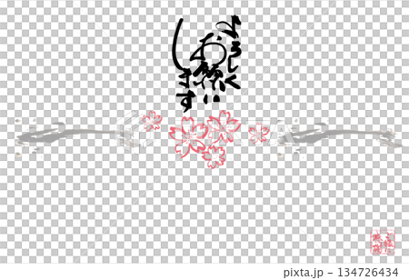 贈り物に使える筆文字 のし紙風 よろしくお願いします(ご縁に感謝 印風)桜の墨絵 .n 贈り物に使える筆文字 のし紙風 よろしくお願いします(ご縁に感謝 印風)桜の墨絵 .n 134726434