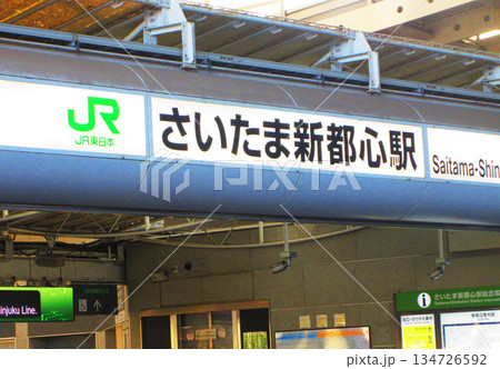 埼玉県さいたま市のさいたま新都心の風景 埼玉県さいたま市のさいたま新都心の風景 134726592