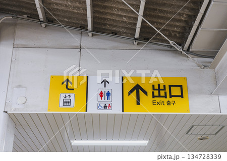 駅構内に設置された出口とトイレの案内標識 134728339