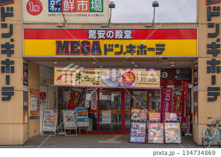 宇都宮餃子のテーマパーク「来らっせ本店」の入口とMEGAドン・キホーテ外観【栃木県宇都宮市】 宇都宮餃子のテーマパーク「来らっせ本店」の入口とMEGAドン・キホーテ外観【栃木県宇都宮市】 134734869