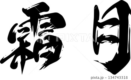 11月（霜月）・筆文字 134743318