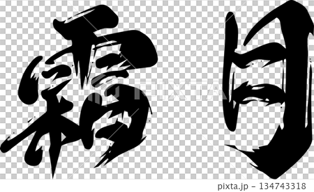 11月（霜月）・筆文字 134743318