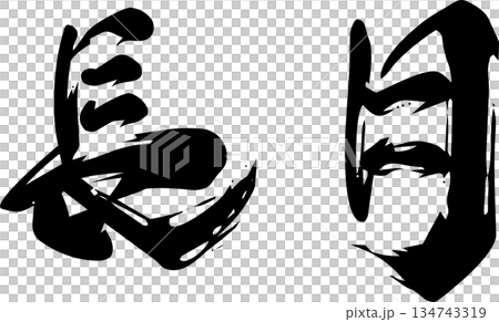 9月(長月)・筆文字 9月(長月)・筆文字 134743319
