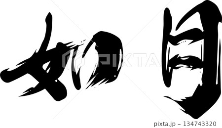 2月（如月）・筆文字 134743320