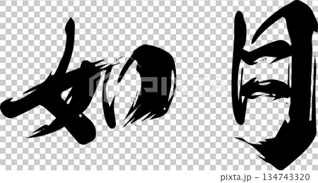 2月（如月）・筆文字 134743320