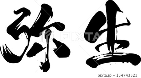 3月(弥生)・筆文字 3月(弥生)・筆文字 134743323