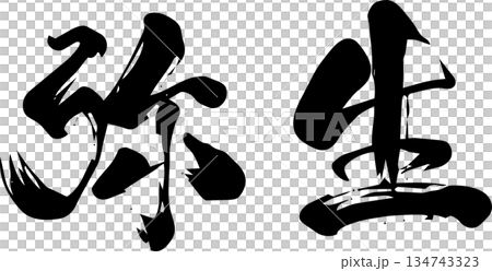 3月(弥生)・筆文字 3月(弥生)・筆文字 134743323
