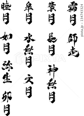 和月・筆文字セット（1月〜12月） 134743324
