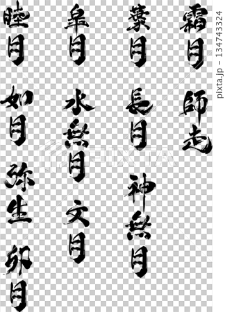 和月・筆文字セット（1月〜12月） 134743324