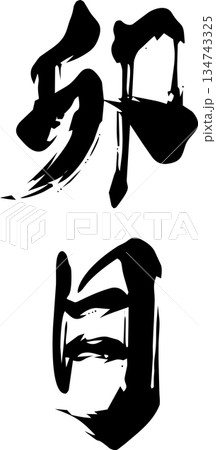 4月(卯月)・筆文字 4月(卯月)・筆文字 134743325