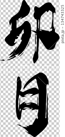 四月(卯木)- 書法 四月(卯木)- 書法 134743325