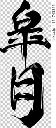 May (Satsuki) - Calligraphy 134743326