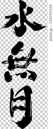 六月(水無月)- 書法 六月(水無月)- 書法 134743329