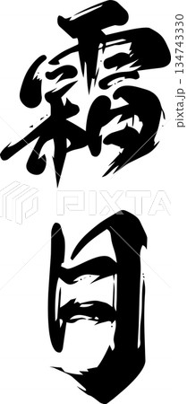 11月（霜月）・筆文字 134743330