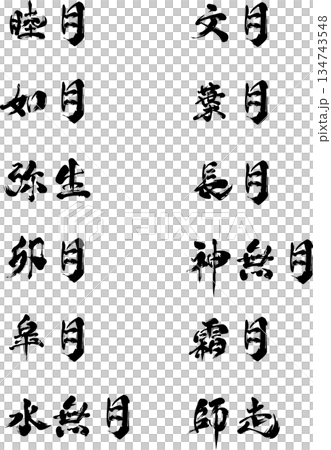 Wagetsu Calligraphy Set (January to December) 134743548