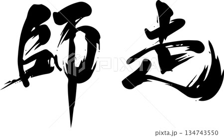 12月(師走)・筆文字 12月(師走)・筆文字 134743550