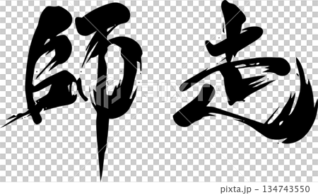 12月(師走)・筆文字 12月(師走)・筆文字 134743550