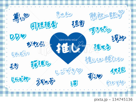 推し活　手書きの文字素材（青、水色） 134745136