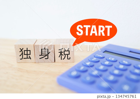 独身税スタートを示すブロックと電卓のイメージ。 134745761
