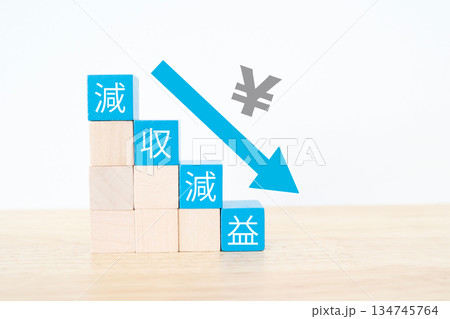 減収減益を示す下向き矢印と日本円の概念イメージ。 134745764