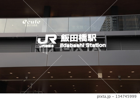 JR飯田橋駅（西口） 134745999