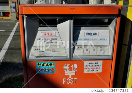郵便ポスト　年賀状 134747381