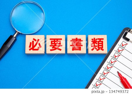 必要書類 必要書類 134749372