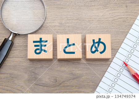 まとめ まとめ 134749374