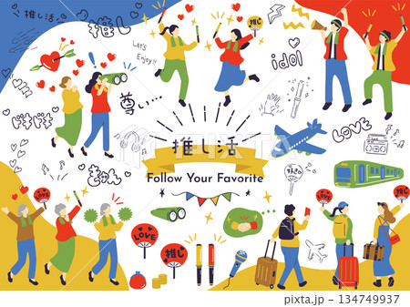 推し活を楽しむ人たち 134749937