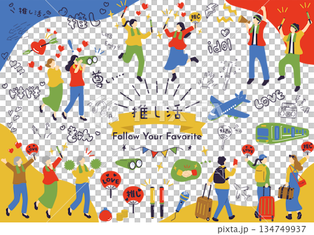 推し活を楽しむ人たち 134749937