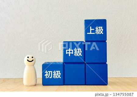 初級、中級、上級の階段 初級、中級、上級の階段 134755087