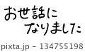 手書き文字　お世話になりました 134755198