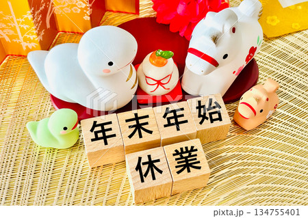 年末年始休業のお知らせと干支 134755401