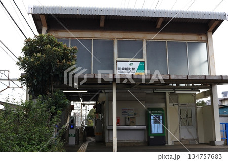 JR東日本「川崎新町駅」駅舎 JR東日本「川崎新町駅」駅舎 134757683