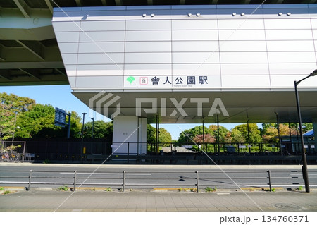 駅名 舎人公園駅 日暮里舎人ライナー 駅名 舎人公園駅 日暮里舎人ライナー 134760371