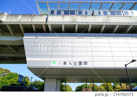 舎人公園駅入口 舎人公園駅入口 134760373