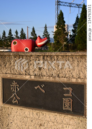 赤べこ公園（福島県会津若松市） 134763831