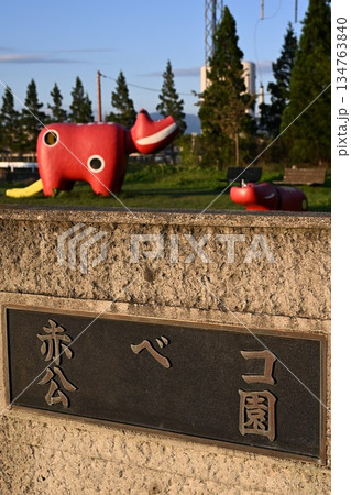 赤べこ公園（福島県会津若松市） 134763840