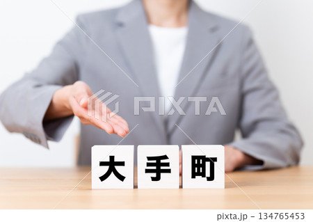 大手町のブロックとスーツを着たミドル女性ビジネスウーマン 大手町のブロックとスーツを着たミドル女性ビジネスウーマン 134765453