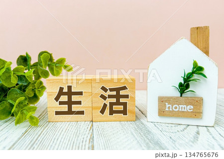 生活の文字素材 生活の文字素材 134765676