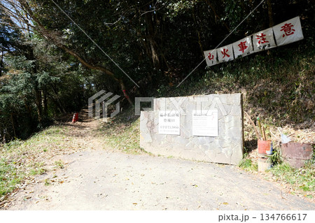 岡山県高梁市_備中松山城遊歩道入口1_2025年3月 岡山県高梁市_備中松山城遊歩道入口1_2025年3月 134766617