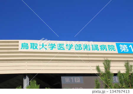 鳥取大学医学部附属病院 134767413