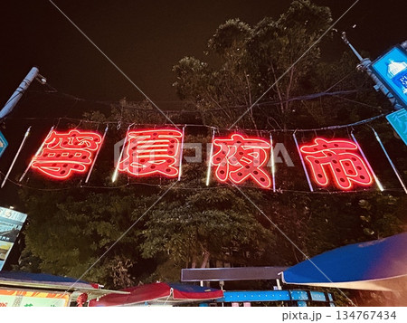 寧夏夜市 134767434