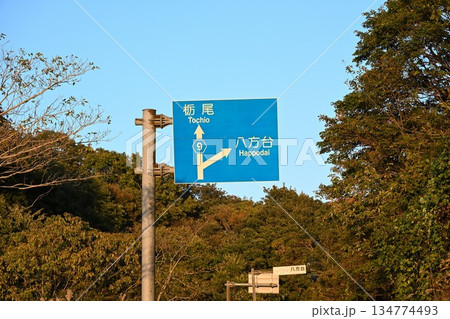 八方台方面を示す道路案内標識(新潟県長岡市) 八方台方面を示す道路案内標識(新潟県長岡市) 134774493