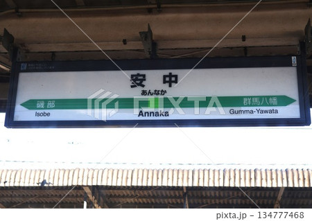 安中駅 駅名標(群馬県安中市中宿) 安中駅 駅名標(群馬県安中市中宿) 134777468