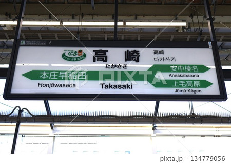 高崎駅（新幹線）駅名標（群馬県高崎市八島町） 134779056