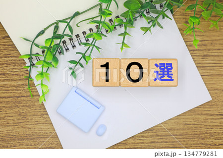 10選のイメージ 134779281