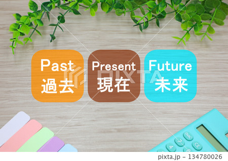 過去・現在・未来のイメージ 134780026